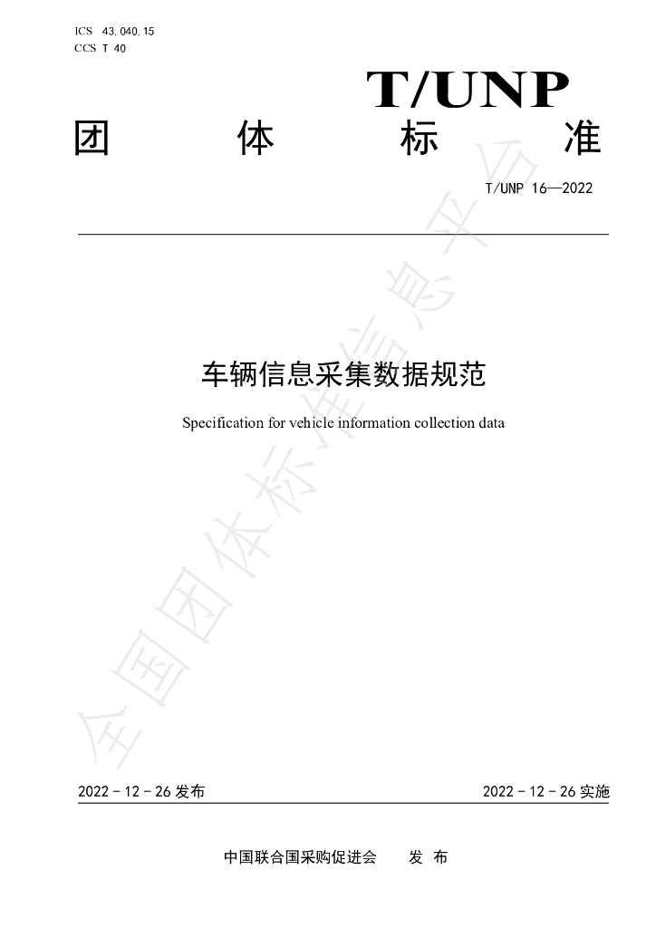 T/UNP 16-2022 标准预览