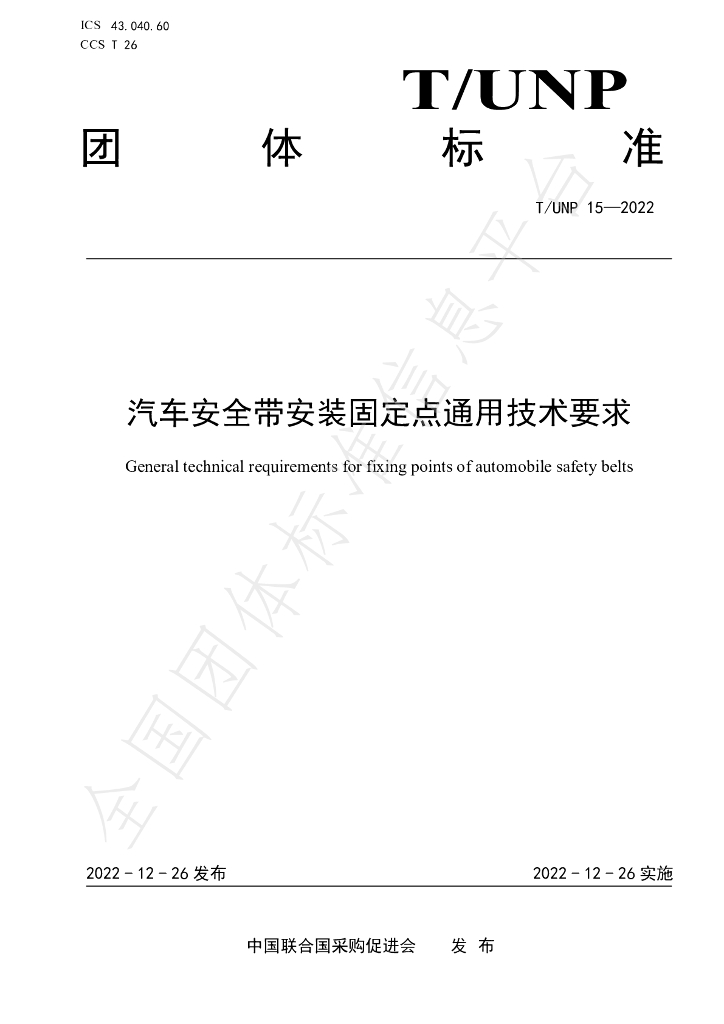 T/UNP 15-2022 标准预览