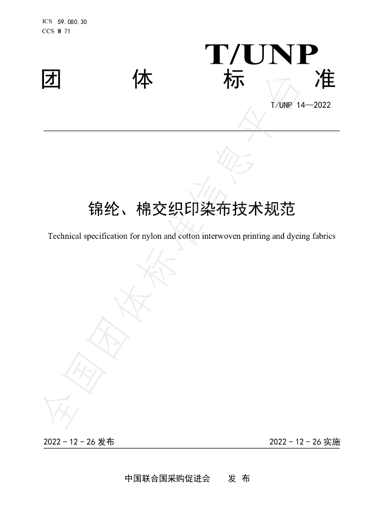T/UNP 14-2022 标准预览