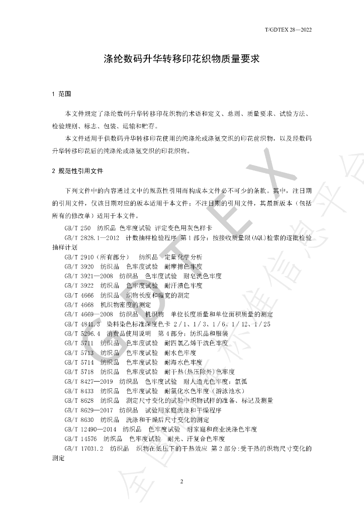 T/GDTEX 28-2022 标准预览