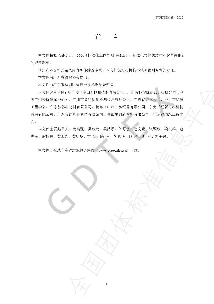 T/GDTEX 28-2022 标准预览