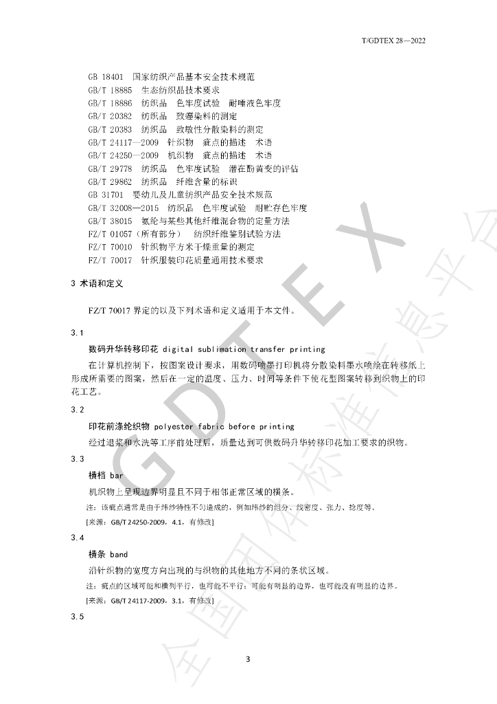 T/GDTEX 28-2022 标准预览