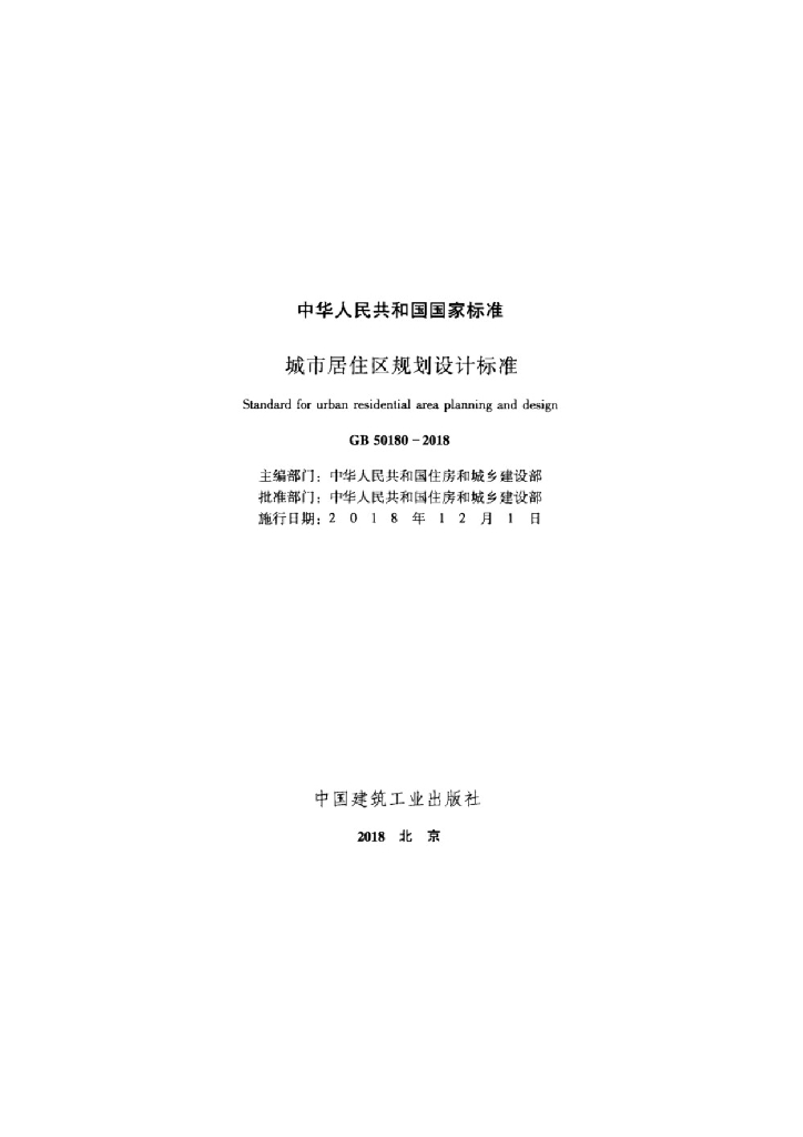GB 50180-2018 标准预览