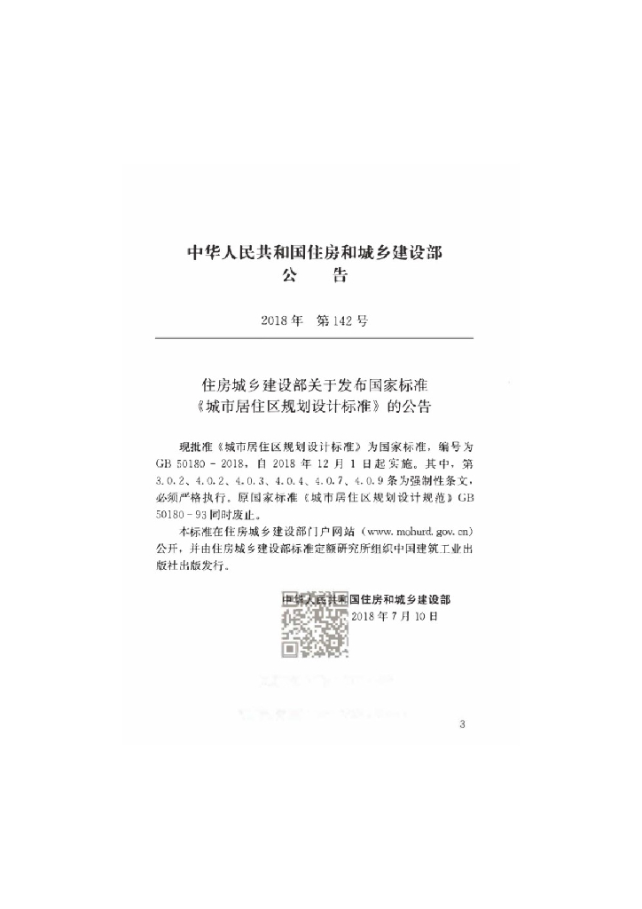 GB 50180-2018 标准预览