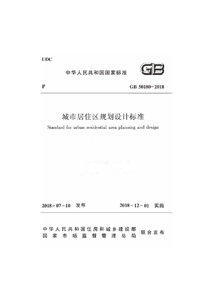 GB 50180-2018 标准预览