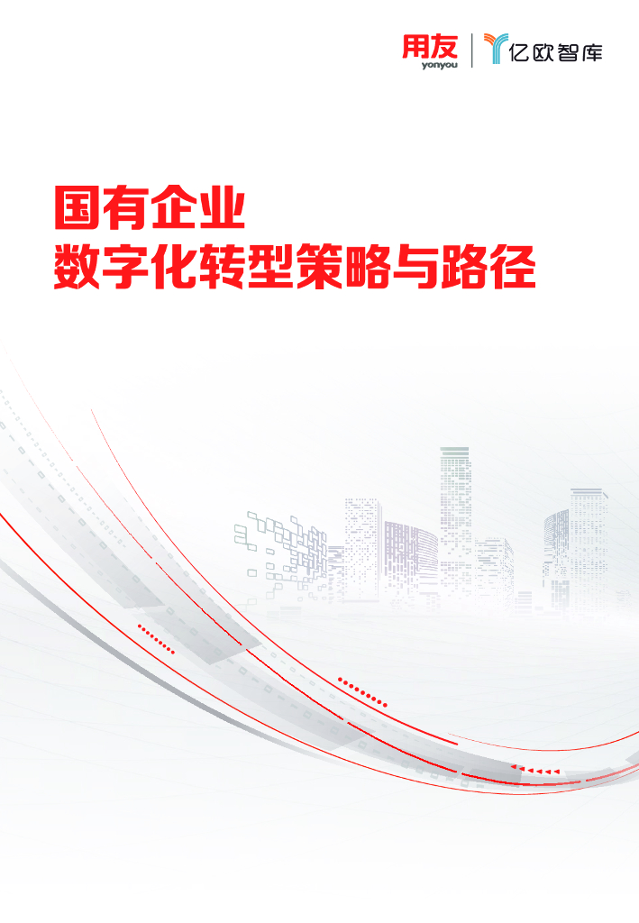 亿欧智库：国有企业<em>数字化转型</em>策略与路径白皮书 海报