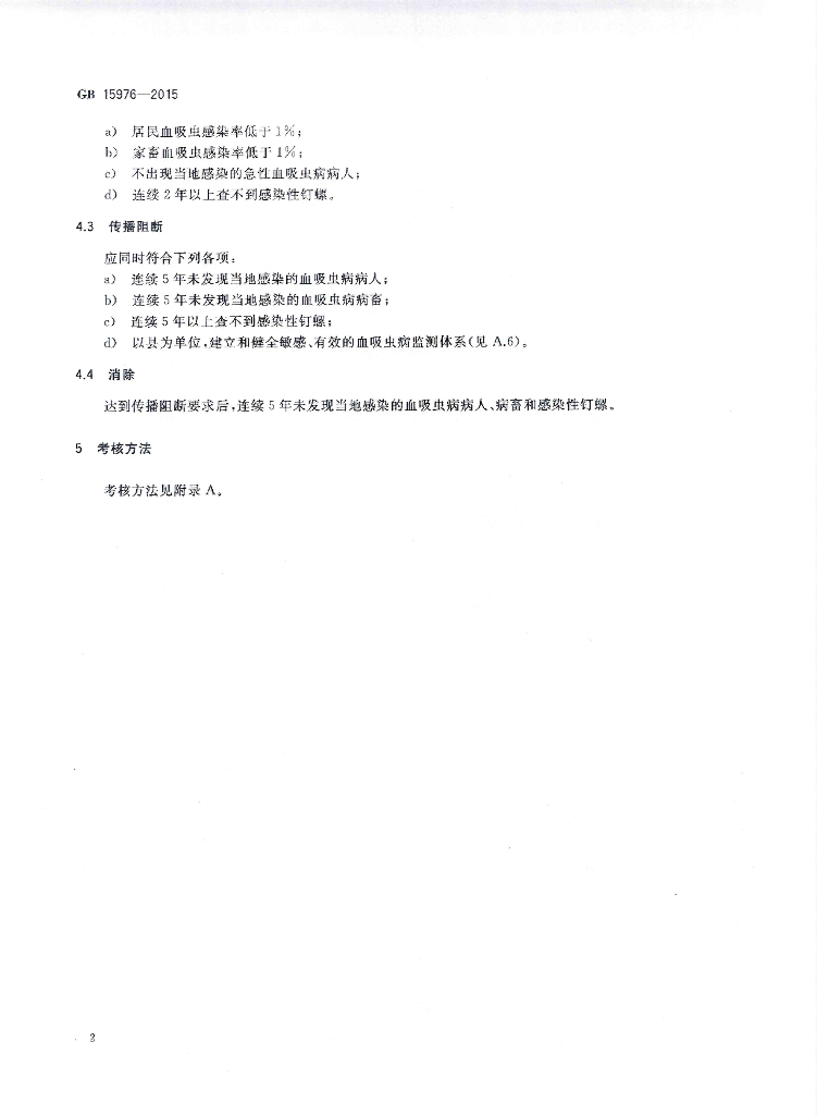 GB 15976-2015 标准预览