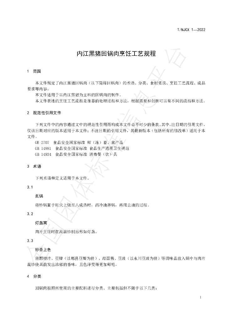 T/NJCX 1-2022 标准预览