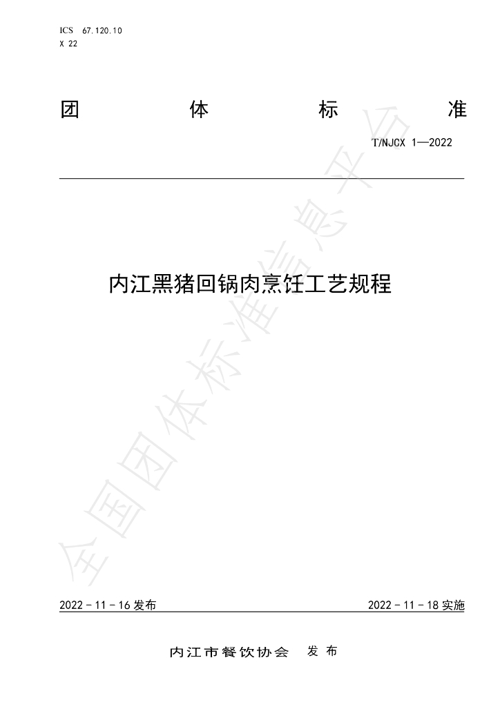 T/NJCX 1-2022 标准预览