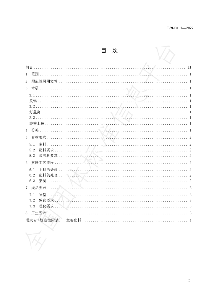 T/NJCX 1-2022 标准预览