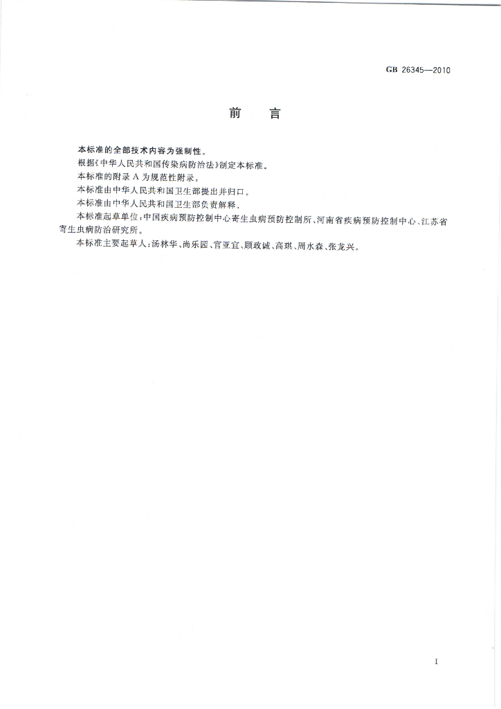 GB 26345-2010 标准预览