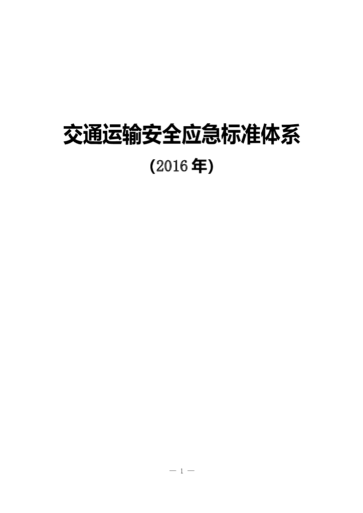 交通运输安全应急标准体系（2016年）