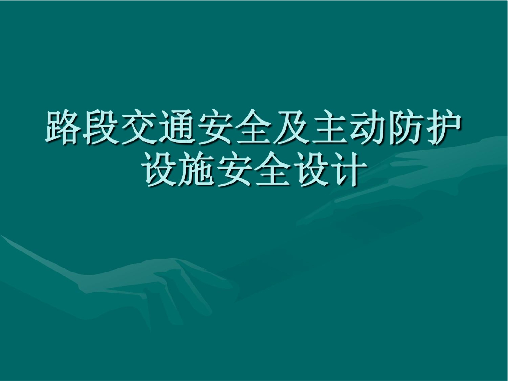 路段交通安全及主动防护设施安全设计