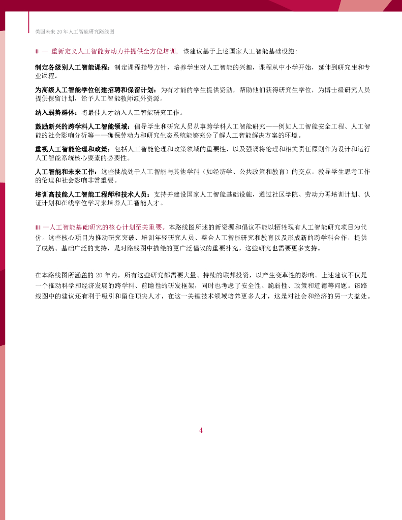 计算机社区联盟&美国人工智能协会：美国未来20年人工智能研究路线图_第6页