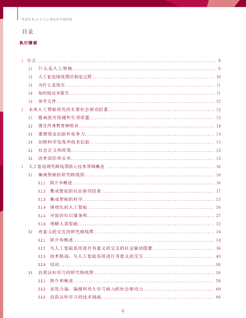 计算机社区联盟&美国人工智能协会：美国未来20年人工智能研究路线图_第8页