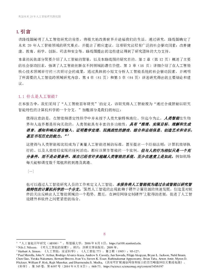 计算机社区联盟&美国人工智能协会：美国未来20年人工智能研究路线图_第10页
