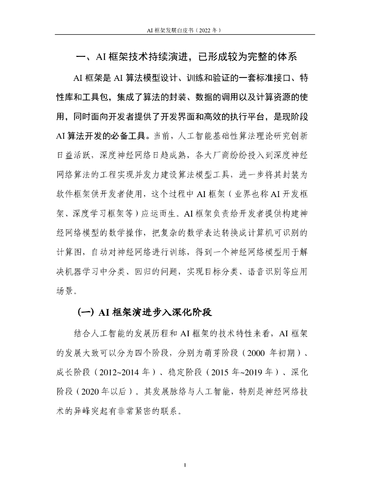 人工智能AI框架发展白皮书_第6页