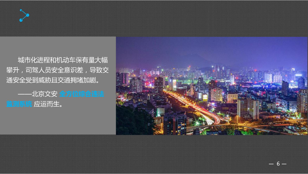 人工智能技术在智慧交通领域解决方案_第6页