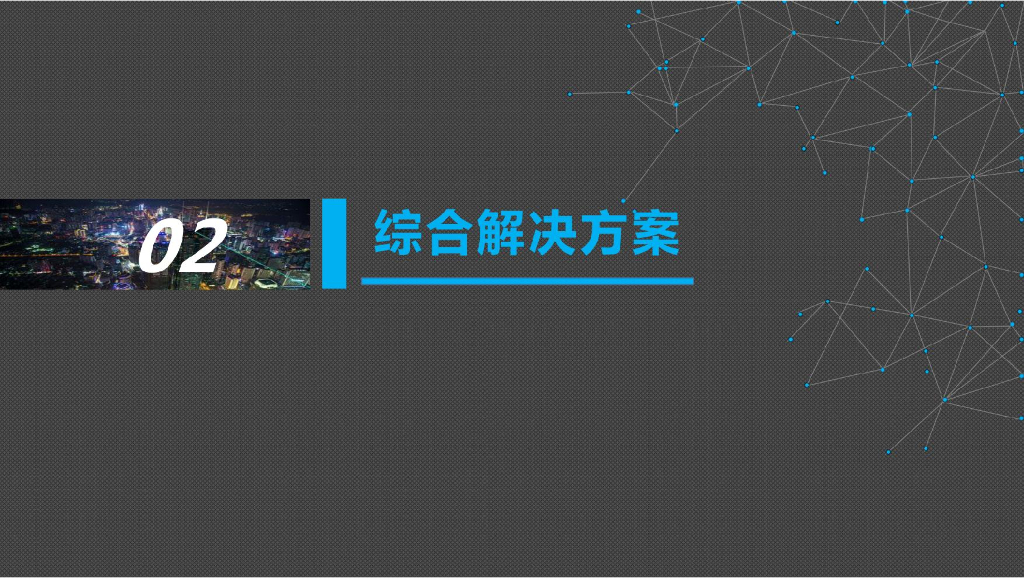 人工智能技术在智慧交通领域解决方案_第7页