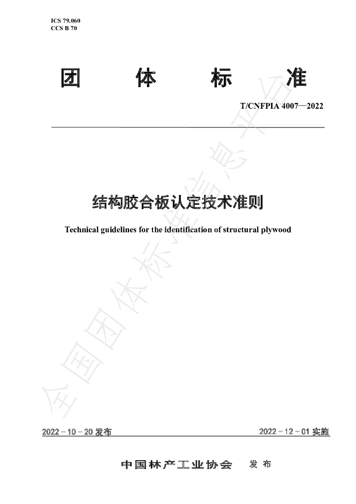 T/CNFPIA 4007-2022 标准预览