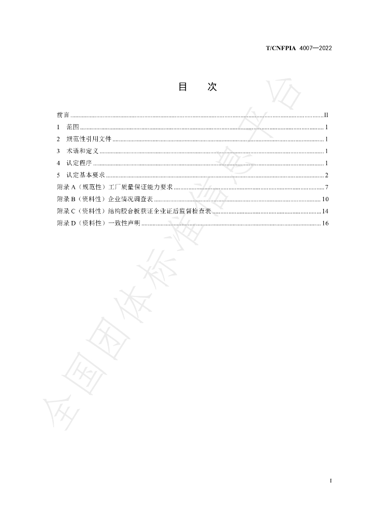 T/CNFPIA 4007-2022 标准预览