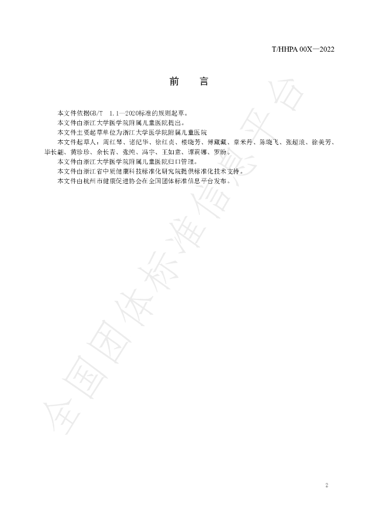 T/HHPA 002-2022 标准预览