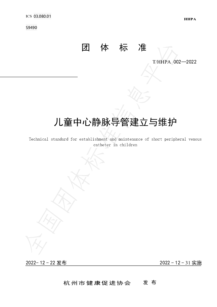T/HHPA 002-2022 标准预览