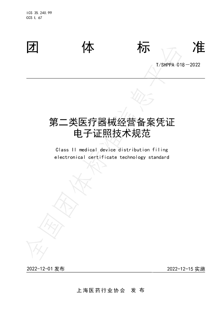 T/SHPPA 018-2022 标准预览
