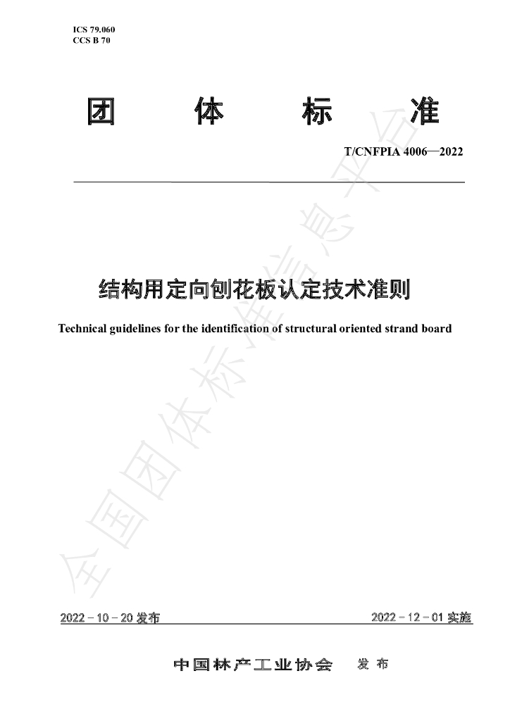 T/CNFPIA 4006-2022 标准预览