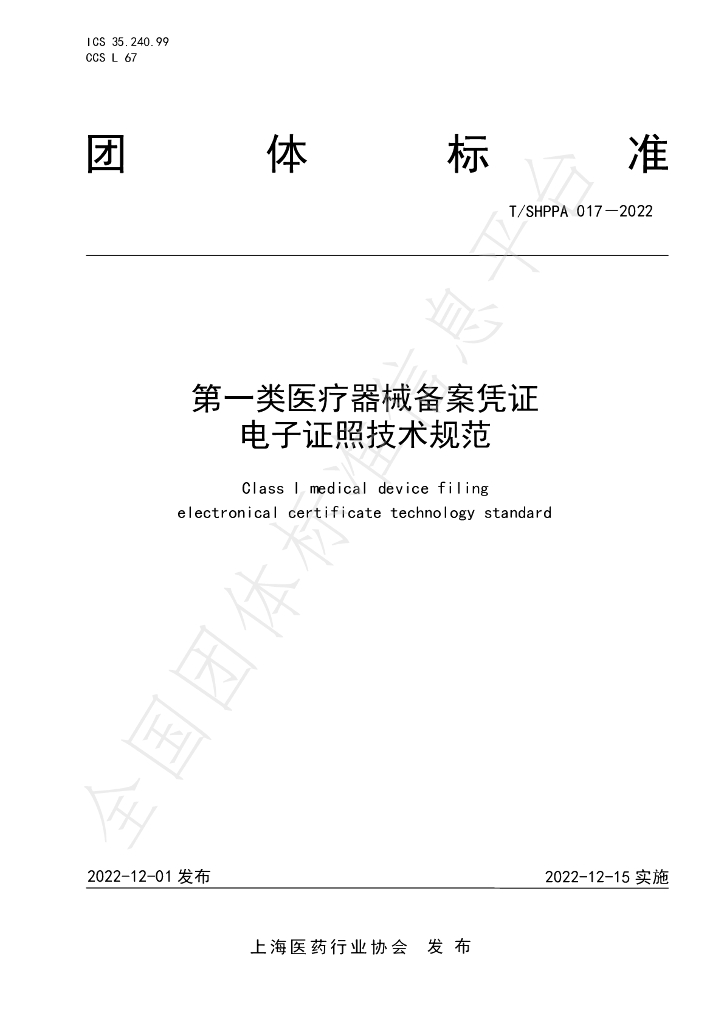 T/SHPPA 017-2022 标准预览
