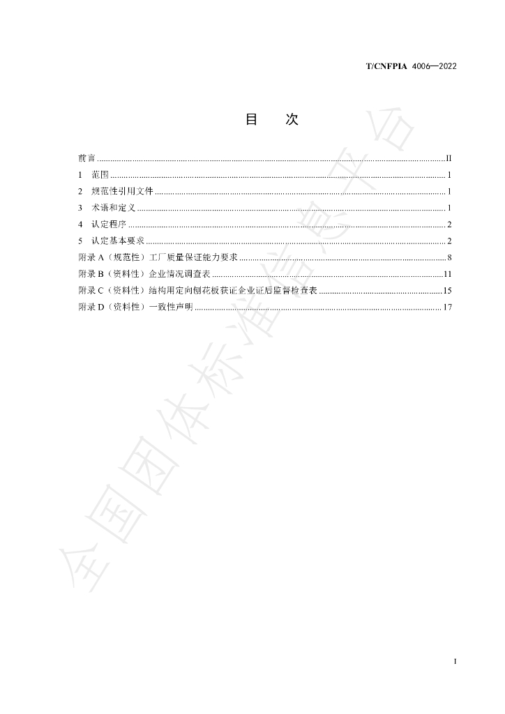 T/CNFPIA 4006-2022 标准预览