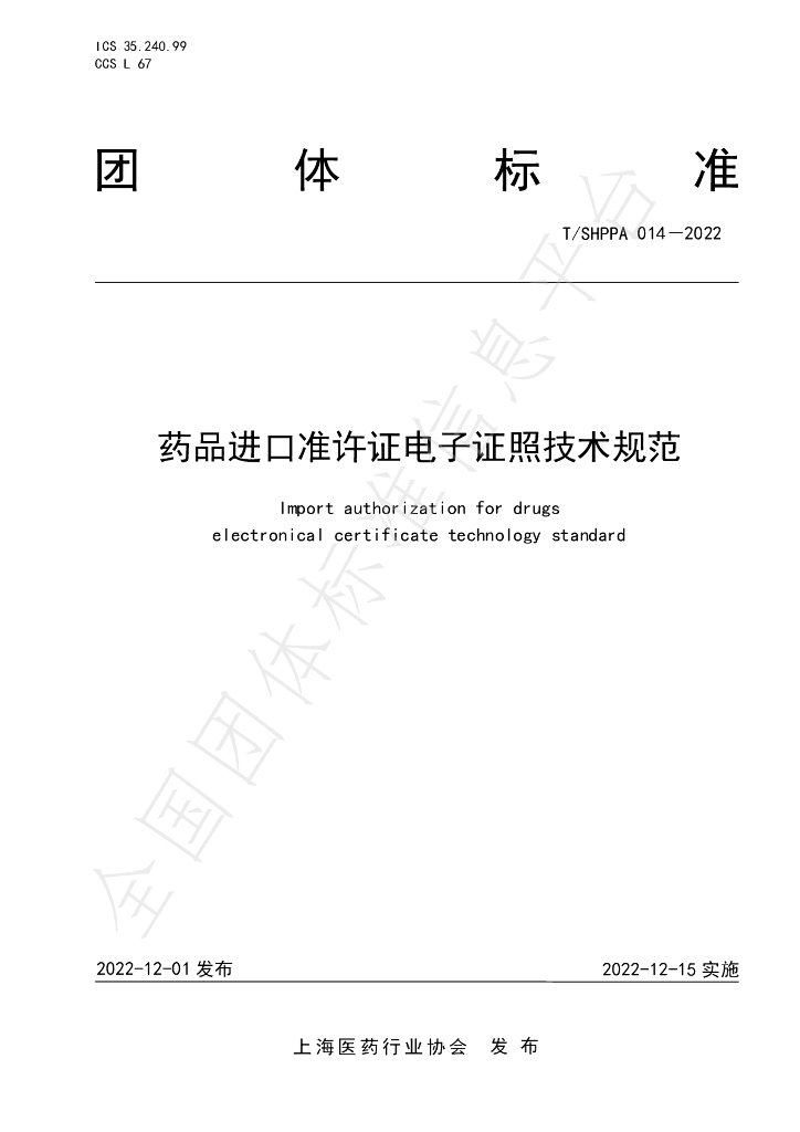 T/SHPPA 014-2022 标准预览