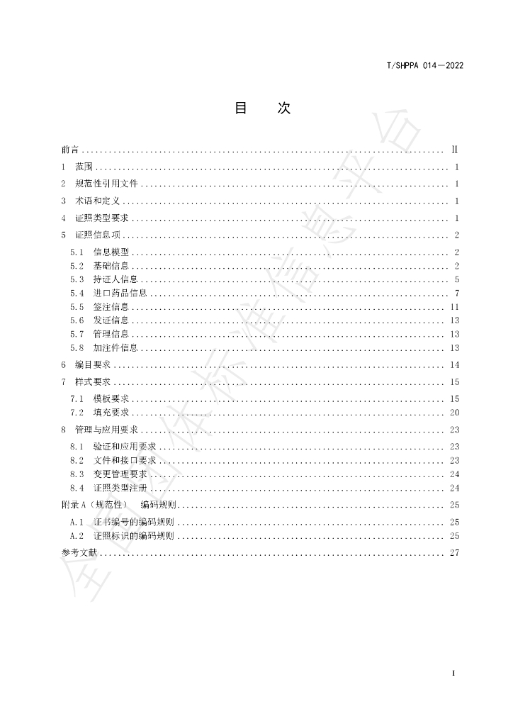T/SHPPA 014-2022 标准预览