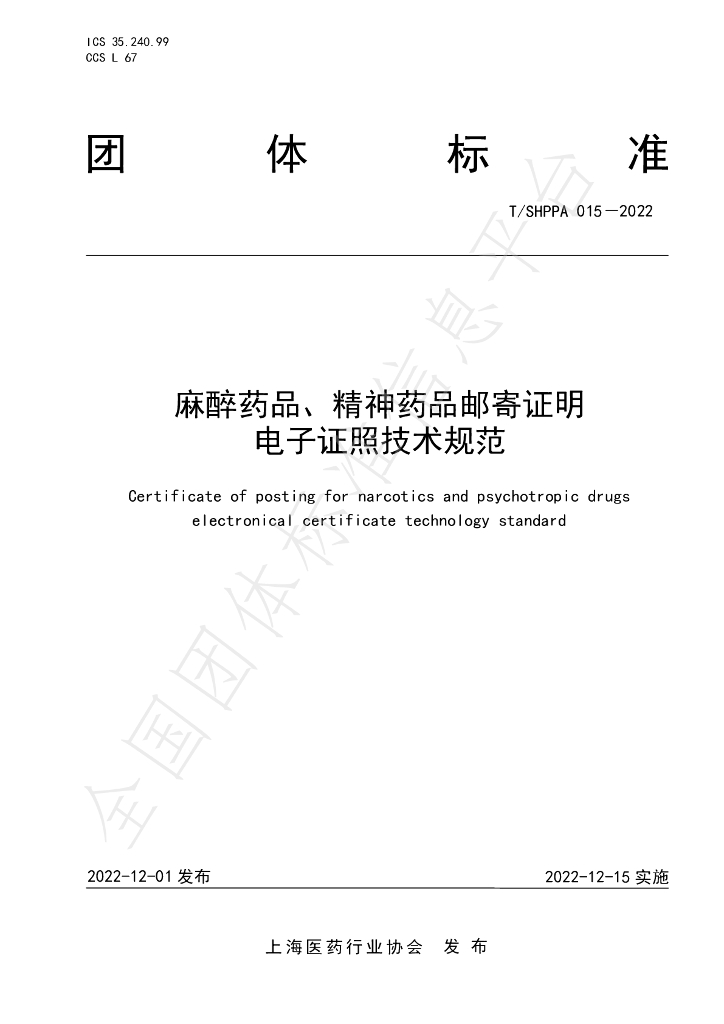 T/SHPPA 015-2022 标准预览