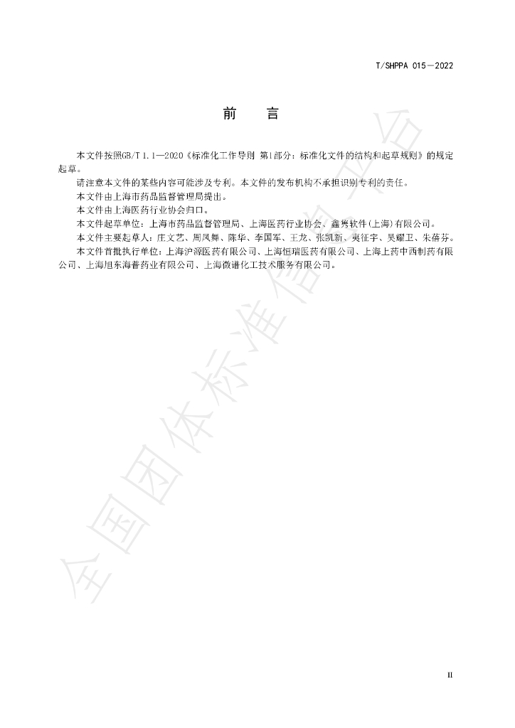 T/SHPPA 015-2022 标准预览
