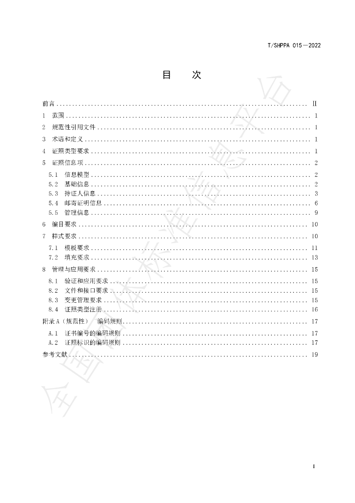 T/SHPPA 015-2022 标准预览