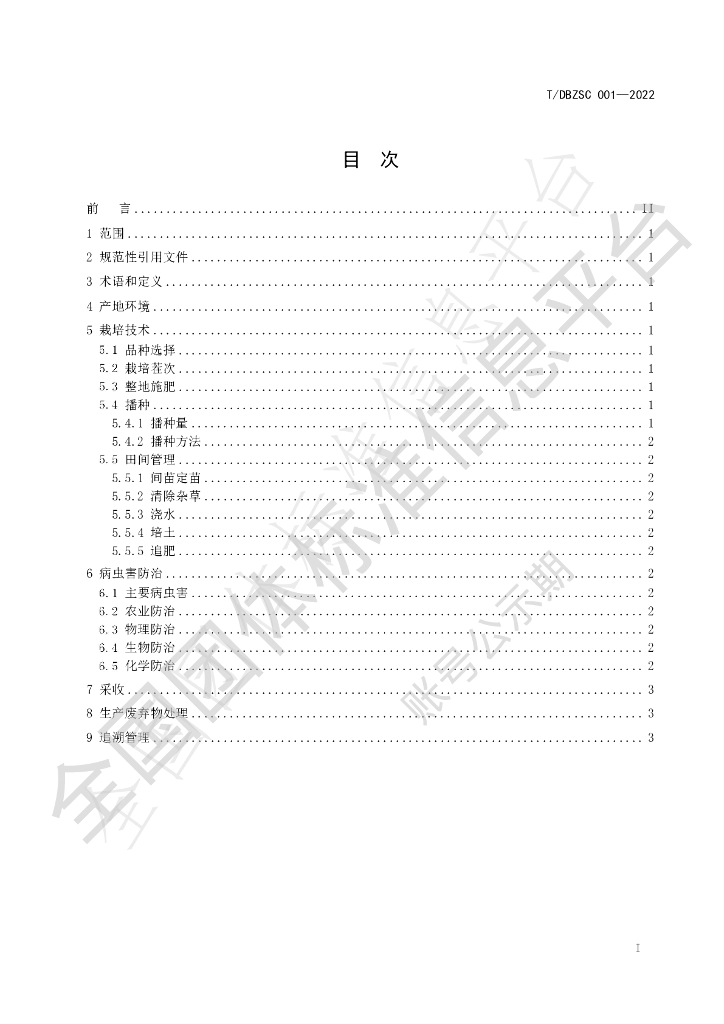 T/DBZSC 001-2022 标准预览