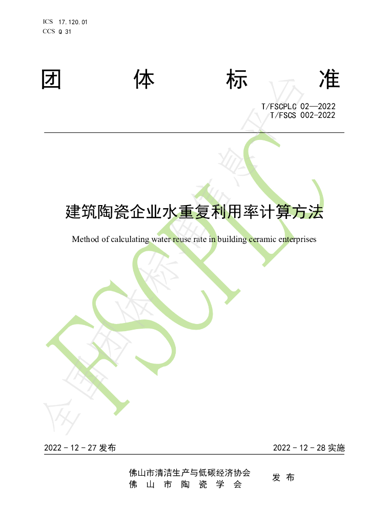 T/FSCPLC 02-2022 标准预览