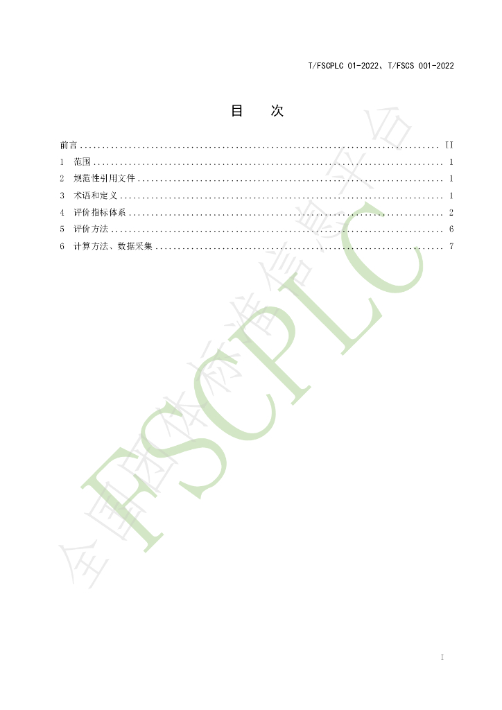 T/FSCPLC 01-2022 标准预览