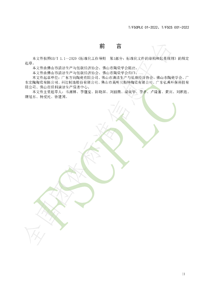 T/FSCPLC 01-2022 标准预览
