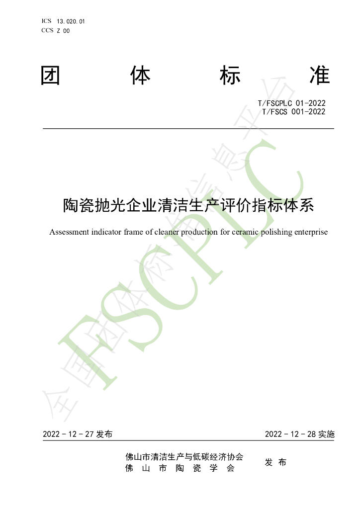 T/FSCPLC 01-2022 标准预览