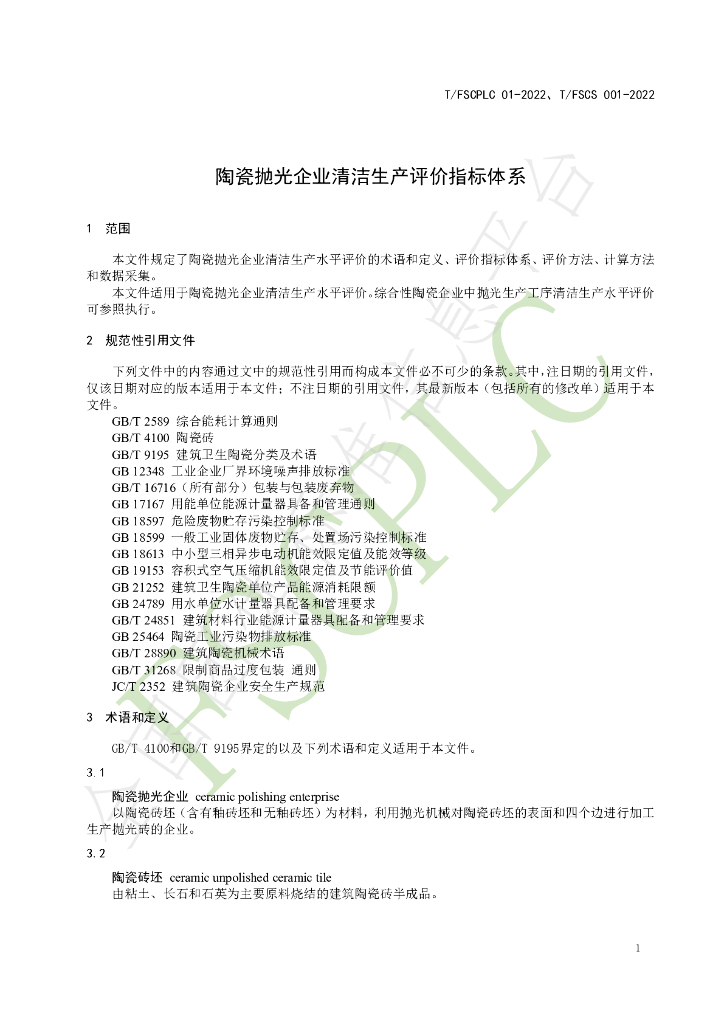 T/FSCPLC 01-2022 标准预览