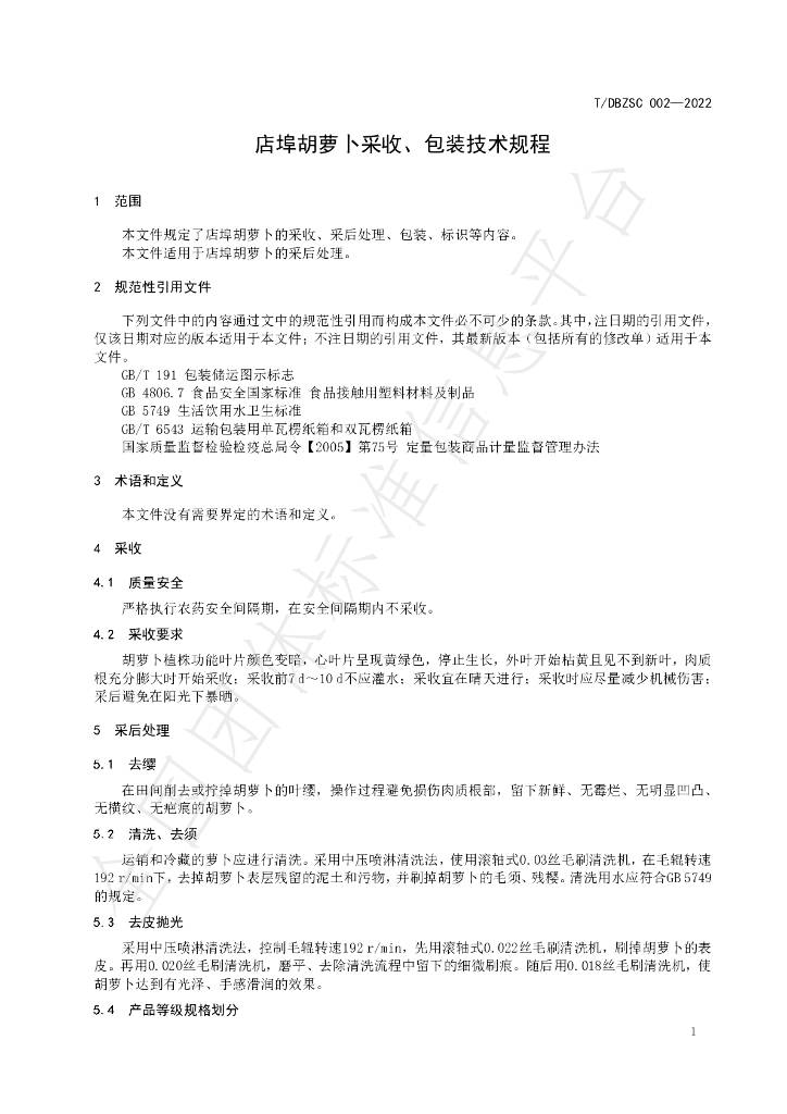 T/DBZSC 002-2022 标准预览