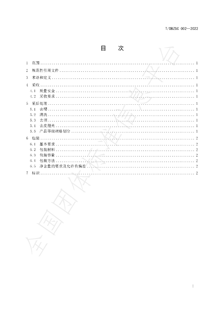 T/DBZSC 002-2022 标准预览