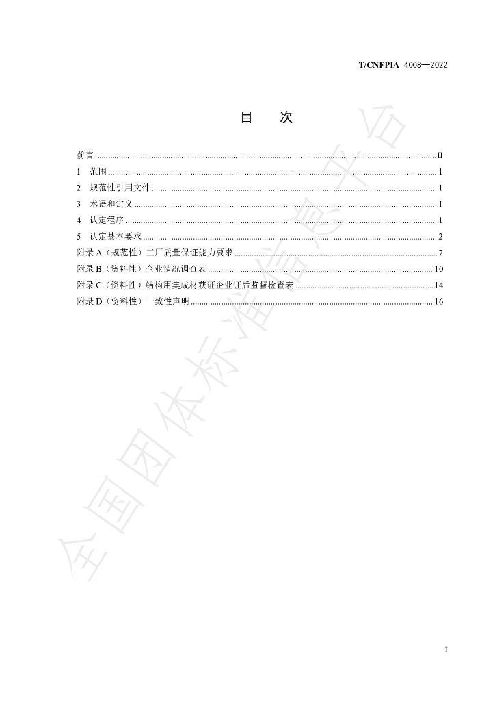 T/CNFPIA 4008-2022 标准预览