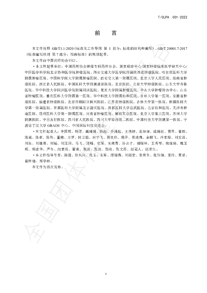 T/CLPA 001-2022 标准预览