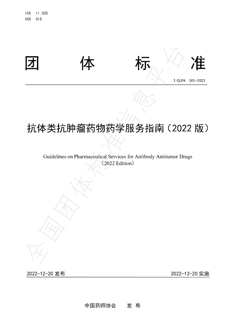 T/CLPA 001-2022 标准预览