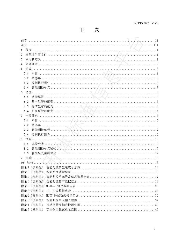 T/EPTC 002-2022 标准预览