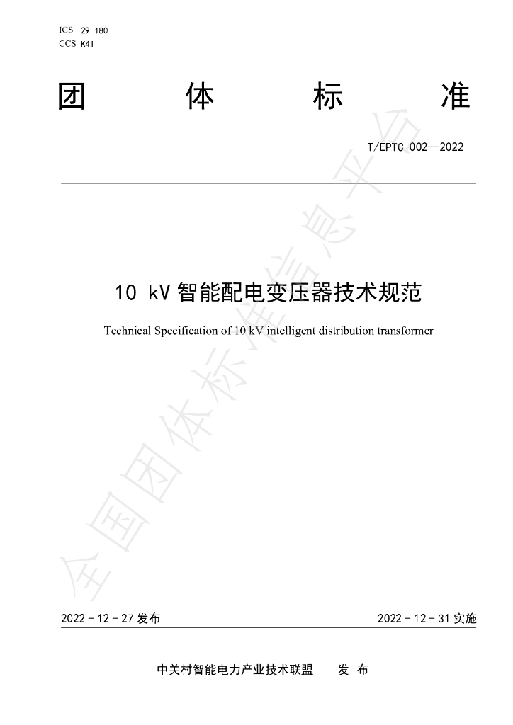 T/EPTC 002-2022 标准预览