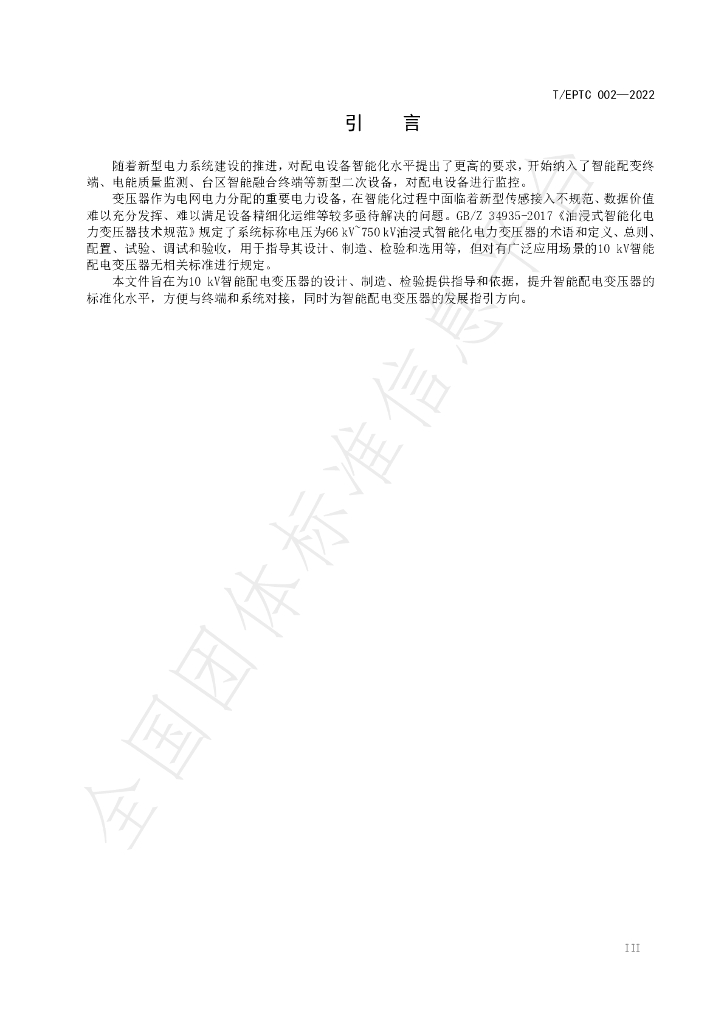T/EPTC 002-2022 标准预览